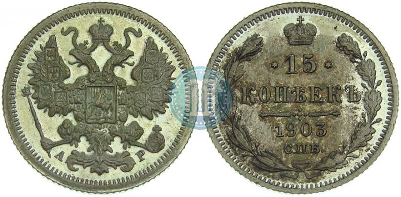 Picture 15 kopecks 1903 year СПБ-АР 