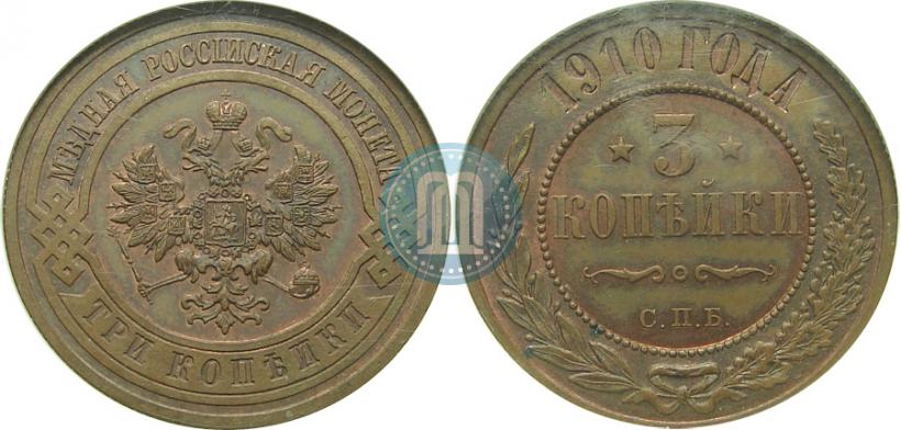 Фото 3 копейки 1910 года СПБ 