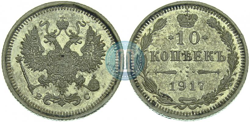 Picture 10 kopecks 1917 year ВС 