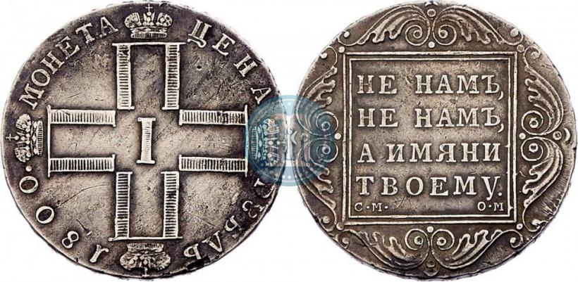 Picture 1 rouble 1800 year СМ-ОМ 