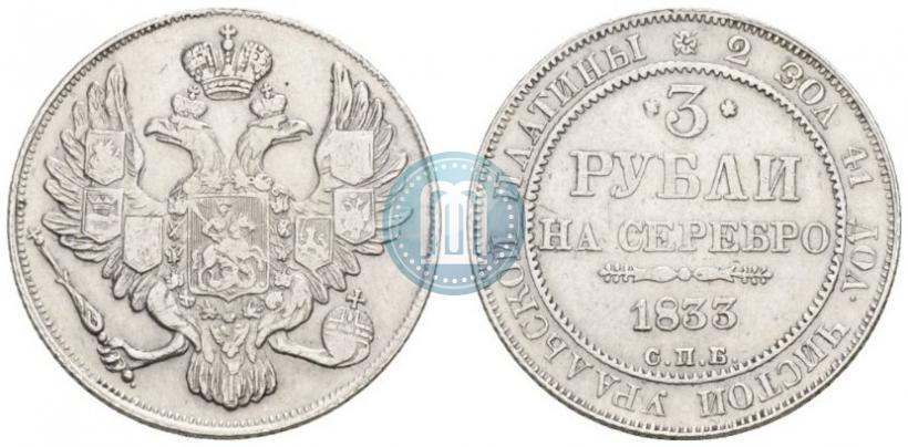 Picture 3 roubles 1833 year СПБ 