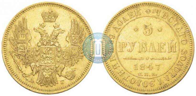 Picture 5 roubles 1847 year СПБ-АГ 
