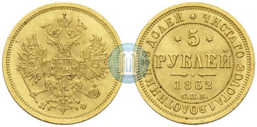 Фото 5 рублей 1862 года СПБ-ПФ 