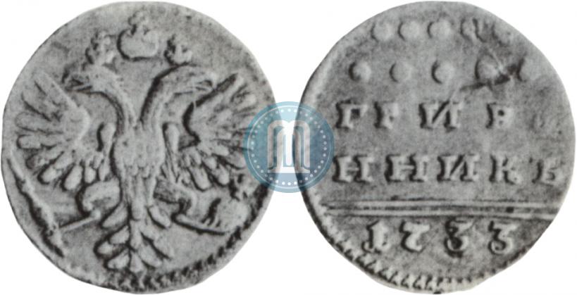 Фото Гривенник 1733 года  