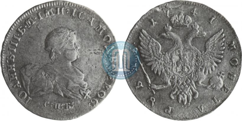 Фото 1 рубль 1741 года СПБ 