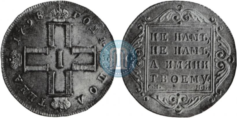 Picture Poltina 1798 year СМ-МБ 