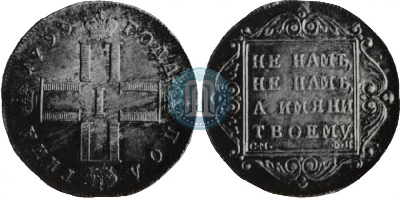 Фото Полтина 1799 года СМ-ФЦ 