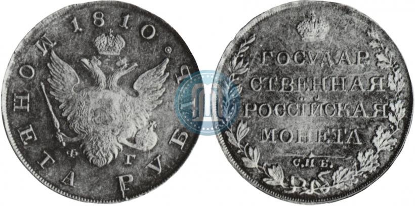 Фото 1 рубль 1810 года СПБ-ФГ "Тип 1807-1810"