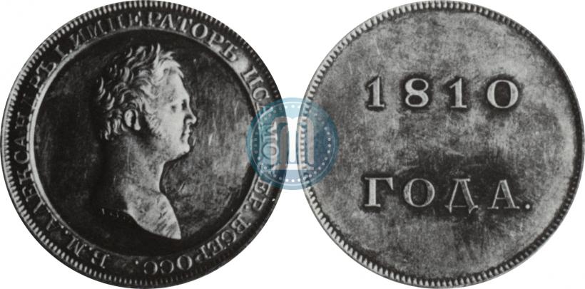 Фото 1 рубль 1810 года  "Медальный портрет. Пробный"