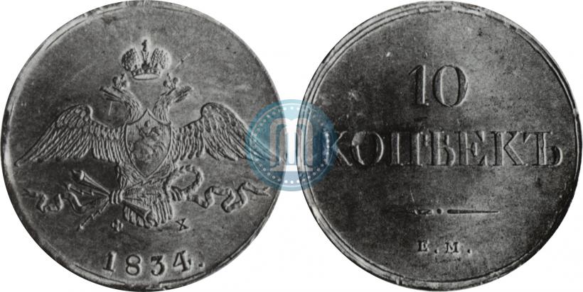 Фото 10 копеек 1834 года ЕМ-ФХ 