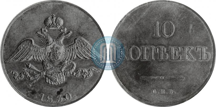 Фото 10 копеек 1830 года СПБ "Пробные"