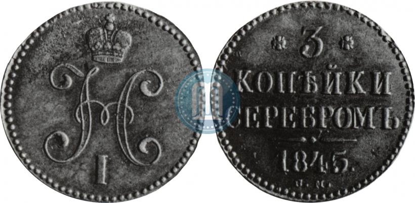 Фото 3 копейки 1845 года СМ 