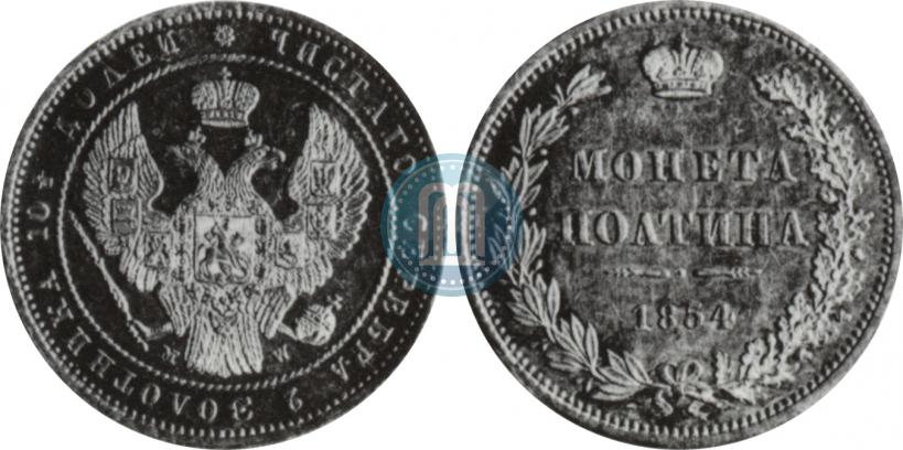 Фото Полтина 1854 года MW 