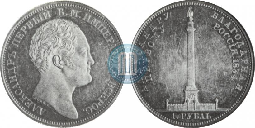 Фото 1 рубль 1834 года GUBE F. "В память открытия Александровской колонны"