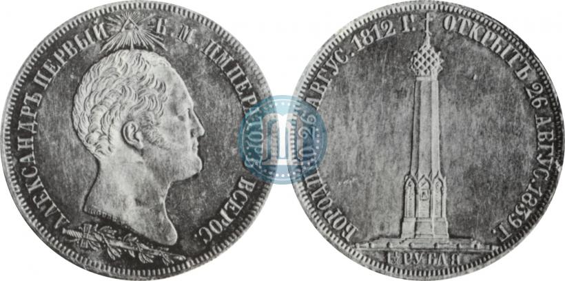 Фото 1,5 рубля 1839 года Н. CUBE F. "В память открытия памятника-часовни на Бородинском поле"