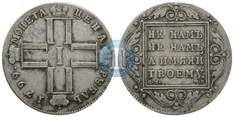 Фото 1 рубль 1799 года СМ-МБ 