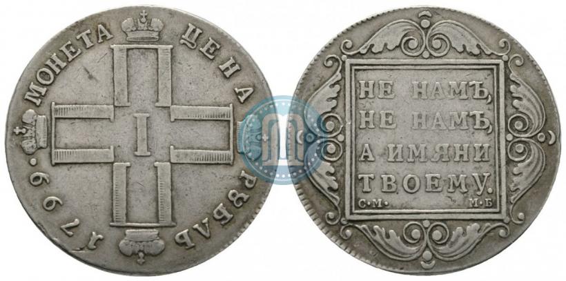 Фото 1 рубль 1799 года СМ-МБ 