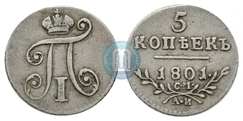Фото 5 копеек 1801 года СМ-АИ 