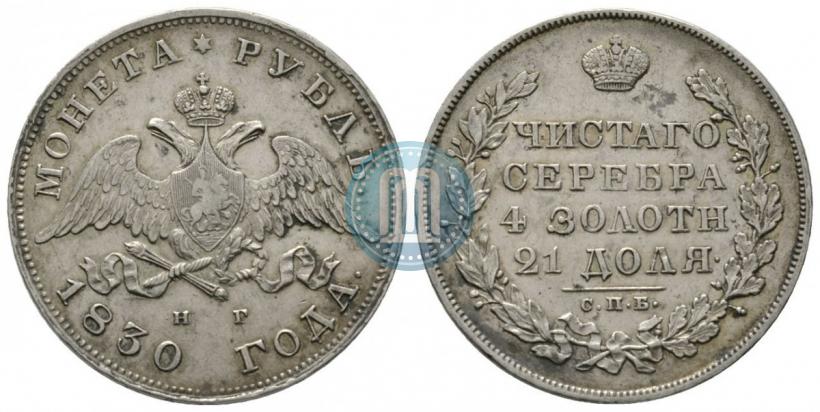 Picture 1 rouble 1830 year СПБ-НГ 