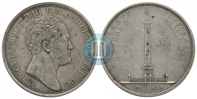 Фото 1 рубль 1834 года GUBE F. "В память открытия Александровской колонны"