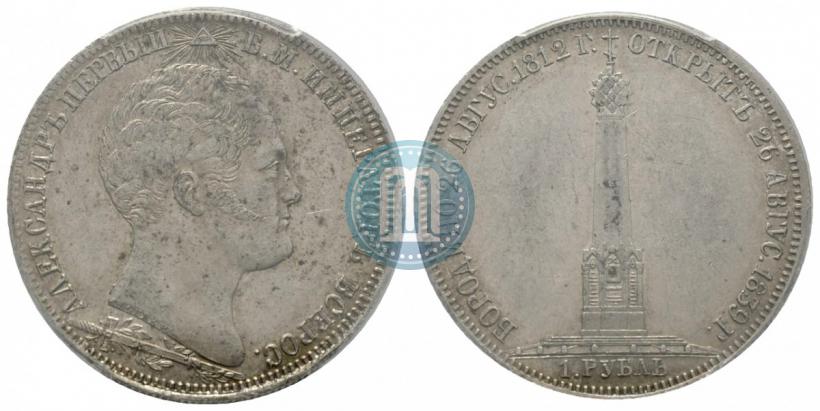 Picture 1 rouble 1839 year Н. CUBE F. "In memory of unveiling of memorial chapel at Borodino field"