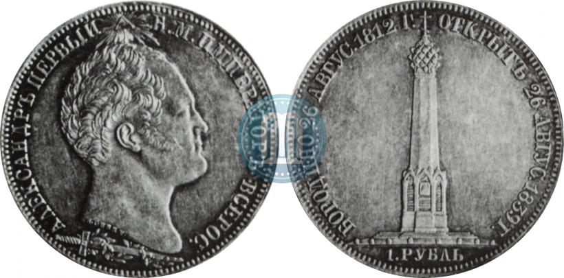 Фото 1 рубль 1839 года Н. CUBE F. "В память открытия памятника-часовни на Бородинском поле"