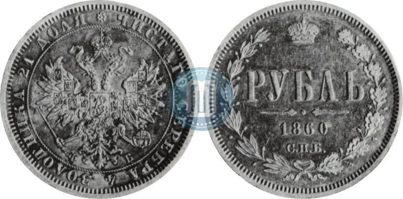 Picture 1 rouble 1860 year СПБ-ФБ 
