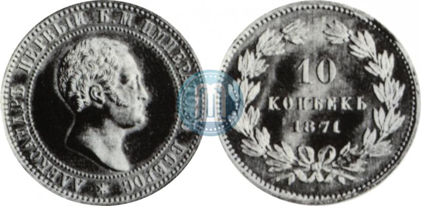 Фото 10 копеек 1871 года  "Пробные"