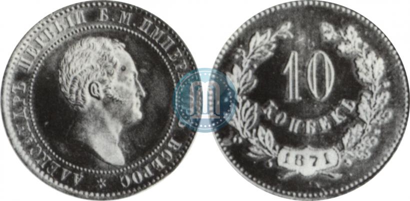 Фото 10 копеек 1871 года  "Пробные"