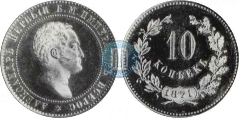 Фото 10 копеек 1871 года  "Пробные"