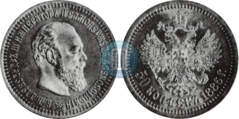 Фото 50 копеек 1886 года (АГ) 