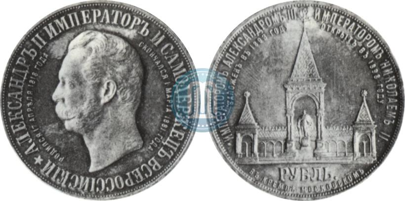 Фото 1 рубль 1898 года (АГ)-А.Г. "Монумент Императора Александра II (Дворик)"