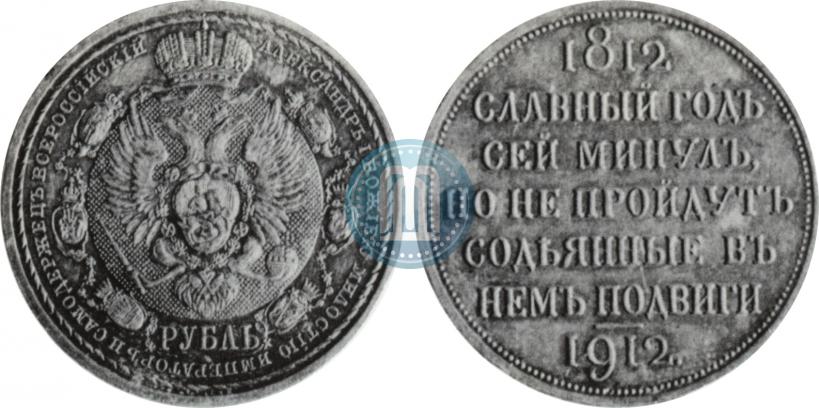 Picture 1 rouble 1912 year (ЭБ) "In commemoration of centenary of Patriotic War of 1812"