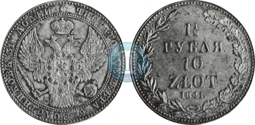 Фото 1,5 рубля - 10 злотых 1841 года MW 