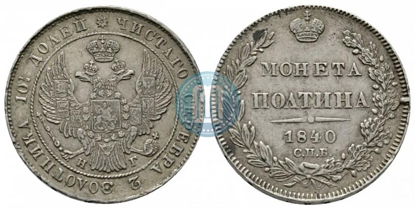 Фото Полтина 1840 года СПБ-НГ 