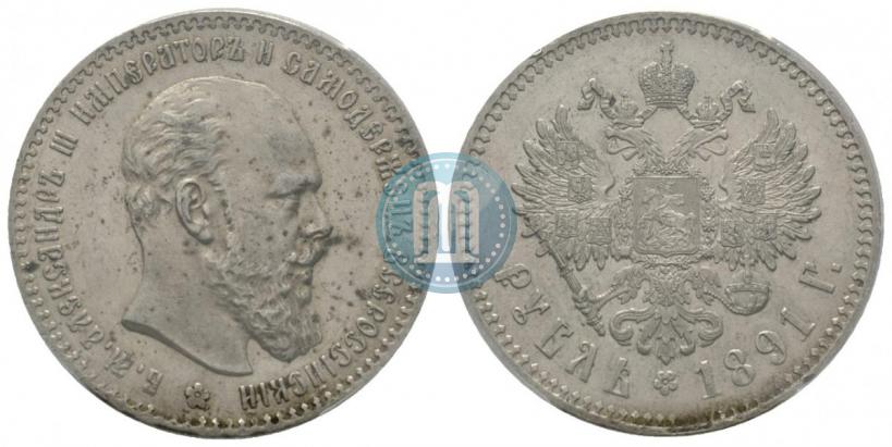 Picture 1 rouble 1891 year (АГ) 