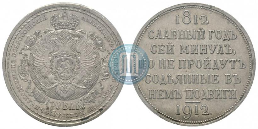 Фото 1 рубль 1912 года (ЭБ) "В память 100-летия Отечественной  войны 1812"