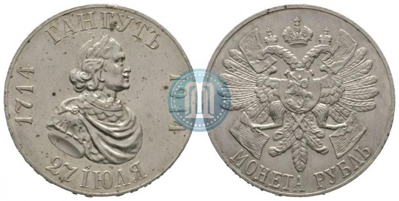 Фото 1 рубль 1914 года (ВС) "В память 200-летия Гангутского сражения"