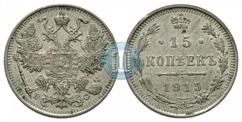 Фото 15 копеек 1915 года ВС 