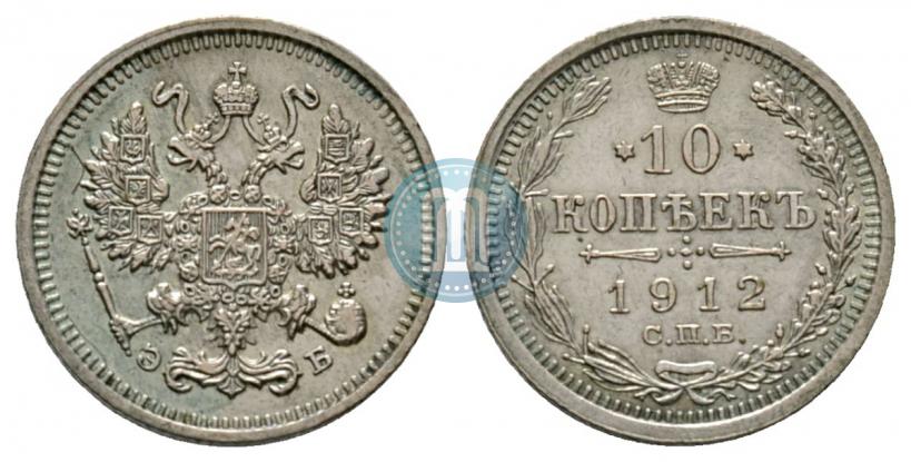 Picture 10 kopecks 1912 year СПБ-ЭБ 