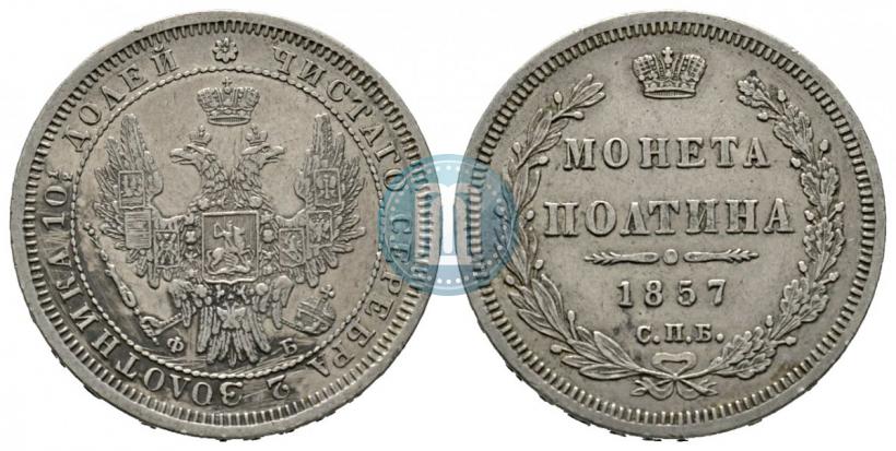 Picture Poltina 1857 year СПБ-ФБ 