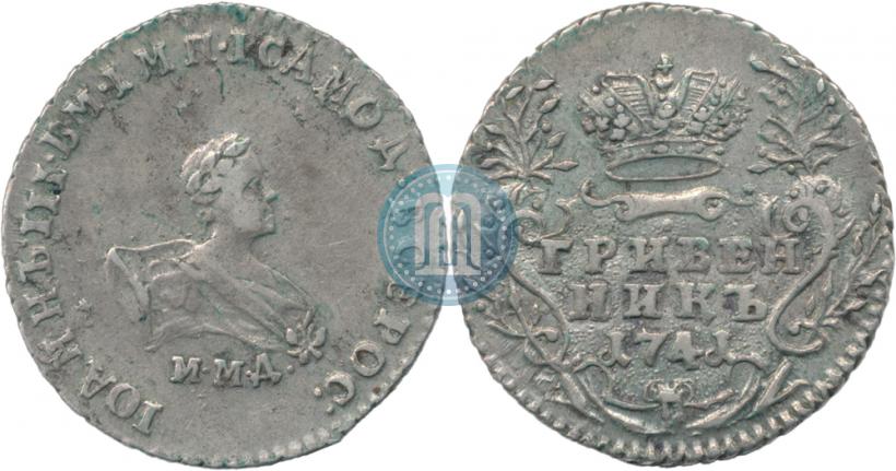 Фото Гривенник 1741 года ММД 