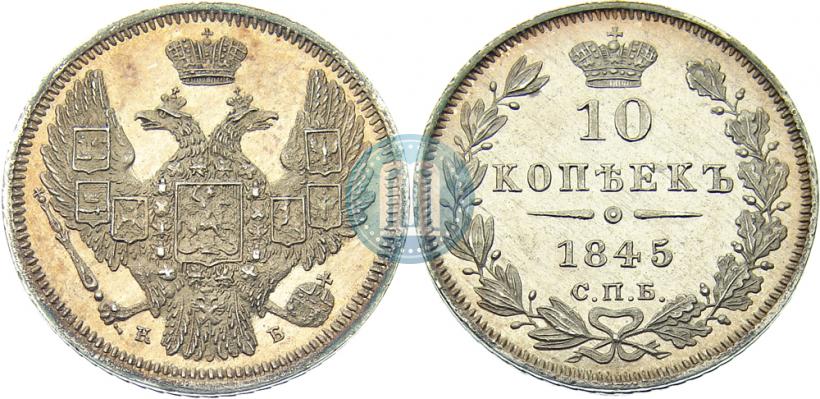 Picture 10 kopecks 1845 year СПБ-КБ 
