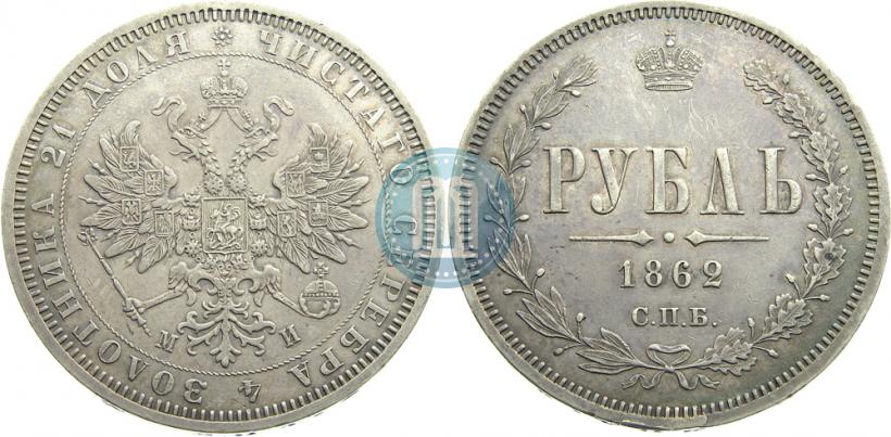 Фото 1 рубль 1862 года СПБ-МИ 