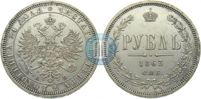 Фото 1 рубль 1863 года СПБ-АБ 
