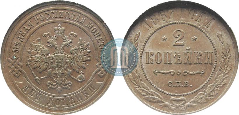 Фото 2 копейки 1867 года СПБ "Тип 1868-1881"