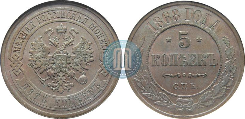 Фото 5 копеек 1868 года СПБ 