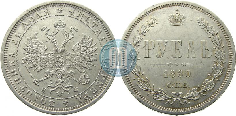 Picture 1 rouble 1880 year СПБ-НФ 