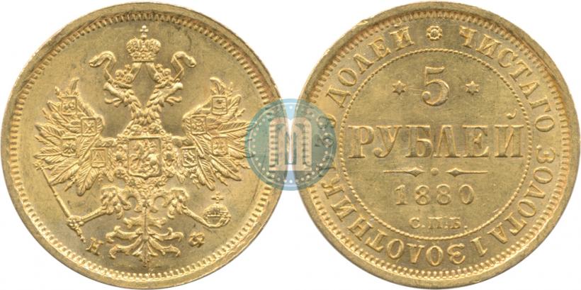 Picture 5 roubles 1880 year СПБ-НФ 