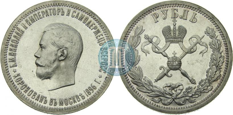 Фото 1 рубль 1896 года (АГ) "В память коронации Императора Николая II"